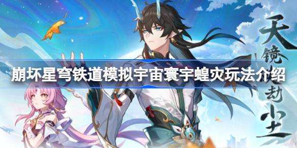 寰宇蝗灾降临：崩坏星穹铁道模拟宇宙新玩法深度解析