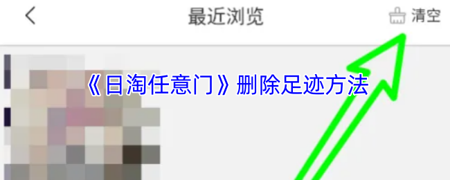 日淘任意门清理足迹记录全攻略
