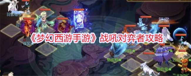 战吼对弈者攻略：应对瞬法阵容与歌小谣封印的战术详解