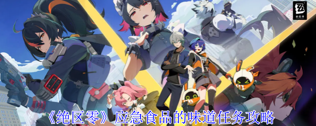 《绝区零》应急食品的味道任务全流程详解