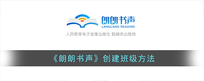 《朗朗书声》创建班级全攻略