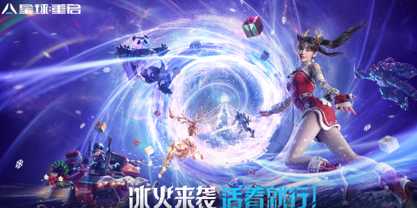 星球重启星雪节活动全解析