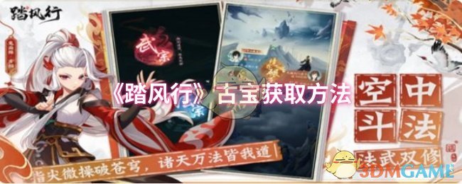 《踏风行》古宝获取全攻略：聚宝泉、活动与绝品装备分解是关键
