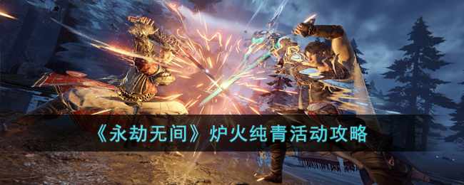 《永劫无间》炉火纯青活动攻略：选对修行地，顿悟次数多，修为涨得快