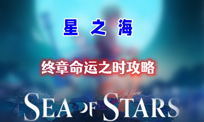 星之海终章命运之时通关全攻略：轻松击败五BOSS，顺利通关