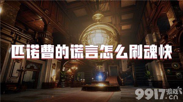 匹诺曹的谎言快速刷魂全攻略：刷魂地点、石英使用与加点指南