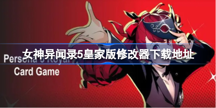 女神异闻录5皇家版修改器体验：个性化定制与适度使用的平衡之道