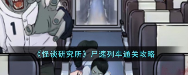 怪谈研究所尸速列车通关全攻略
