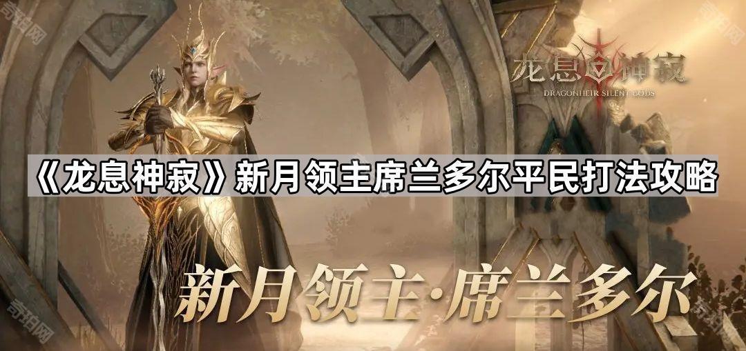 《龙息神寂》新月领主平民打法攻略：如何击败带鼓舞的Boss
