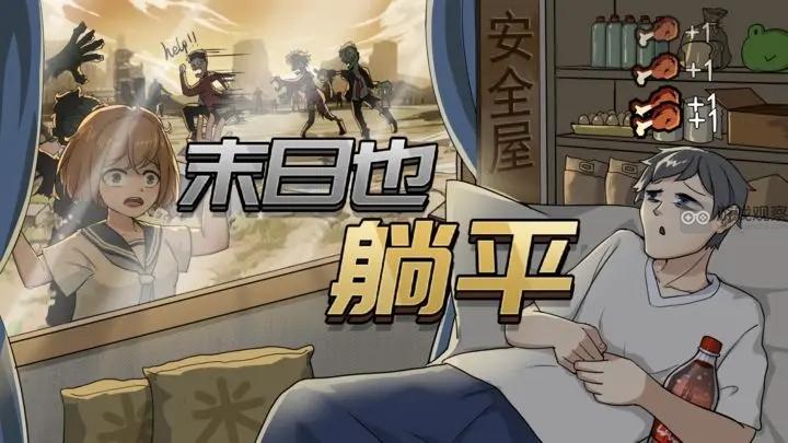 末日也躺平怎么玩才不懵