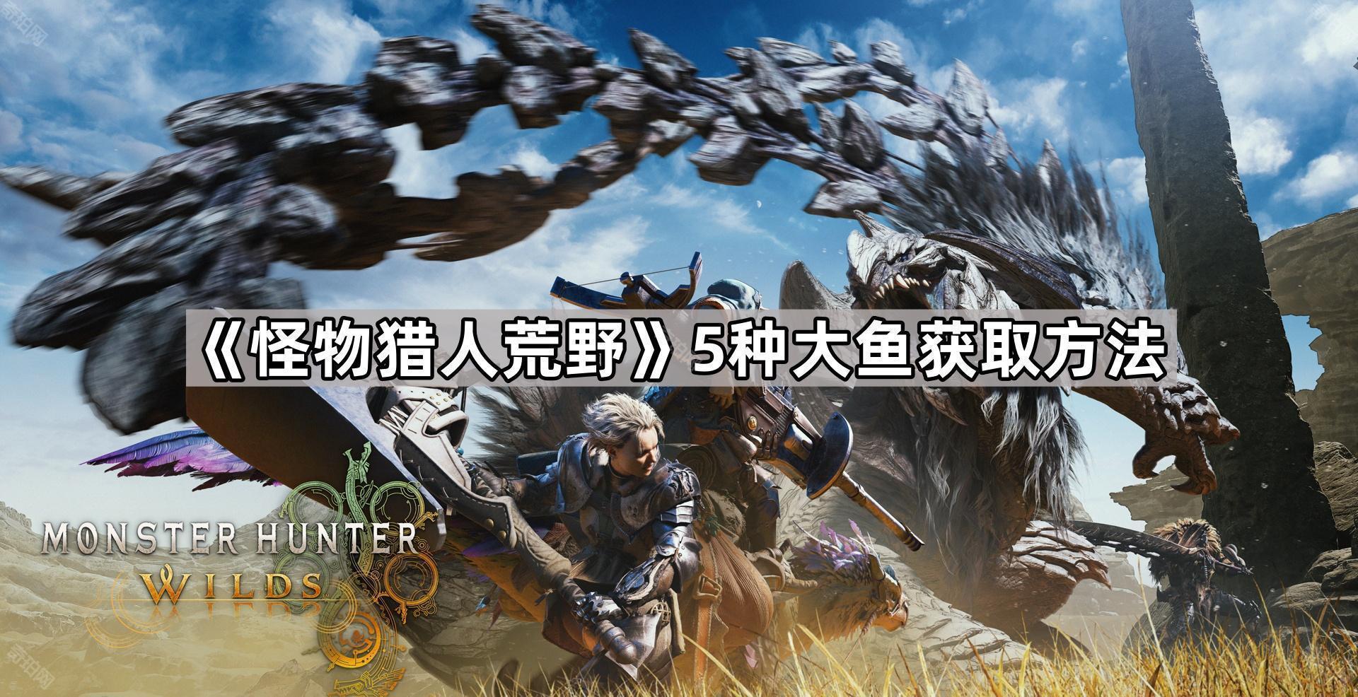 怪物猎人荒野：5种大鱼钓法全攻略