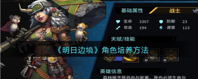 明日边境角色怎么培养