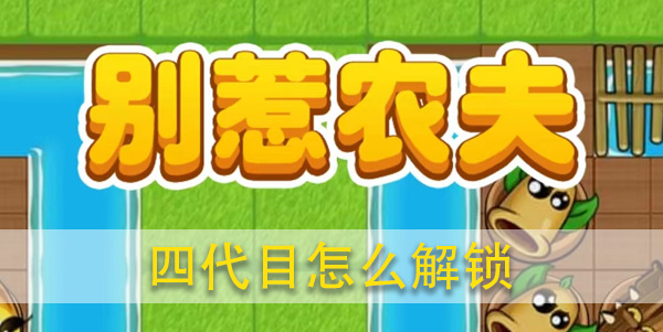 别惹农夫四代目隐藏皮肤解锁全攻略