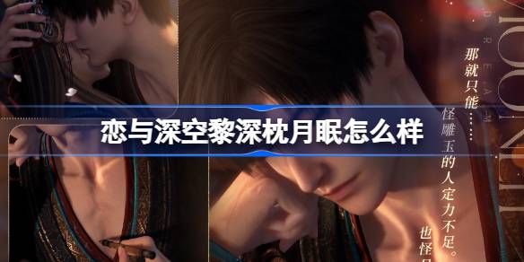 恋与深空黎深枕月眠思念活动详解：9.23开启获取新五星互动思念