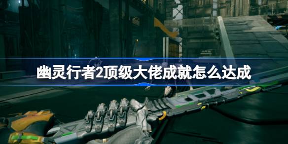 幽灵行者2大佬成就解锁攻略：技能搭配与关卡选择