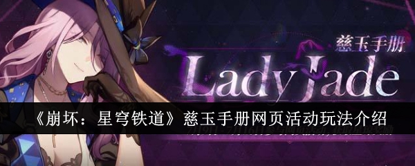 崩坏星穹铁道慈玉手册网页活动玩法全解析
