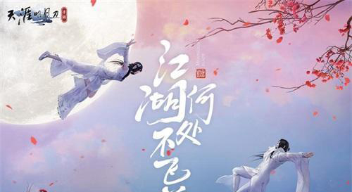 天涯明月刀手游叶知秋奇遇全攻略：从48级到54级任务解析