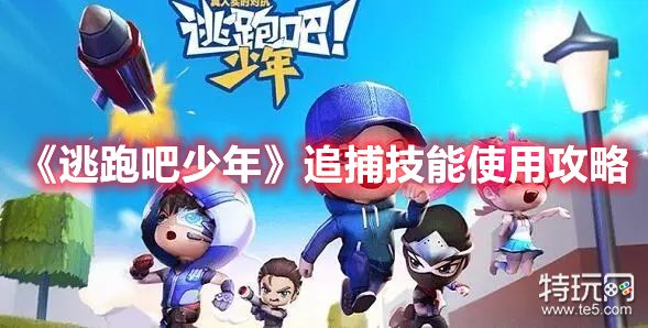 《逃跑吧少年》追捕技能使用攻略：禁疗、窃取之爪、强力穿透详解