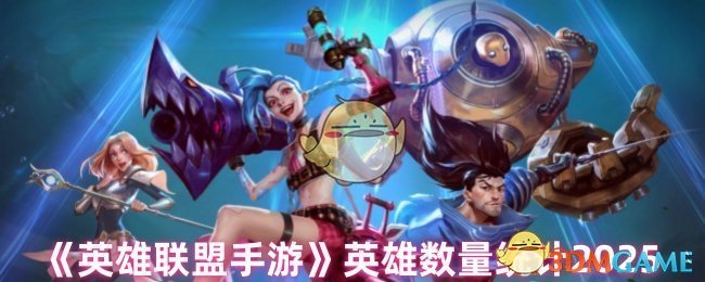 《英雄联盟手游》2025年英雄数量统计：125位英雄定位分布详解析