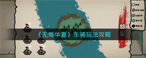 无悔华夏车骑玩法攻略：掌握核心技巧，平原水域冲出一片天