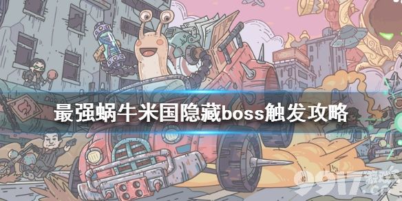 《最强蜗牛》米国隐藏Boss触发全攻略：审判日、起源、林肯如何解锁？