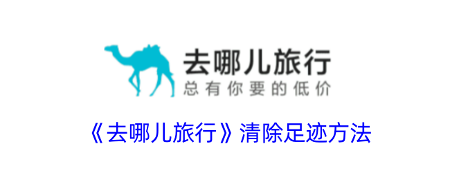 去哪儿旅行记录怎么删才彻底：清除足迹方法详解