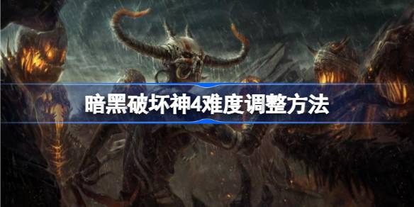 暗黑破坏神4怎么调难度：详细调整方法与技巧