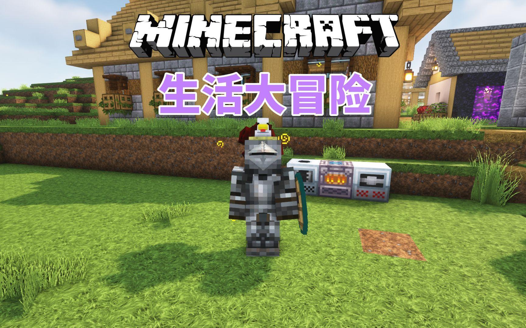 我的世界生活大冒险好感度提升全攻略