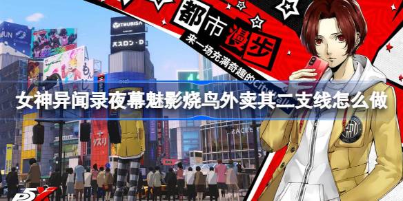 女神异闻录夜幕魅影烧鸟外卖其二支线全解析：送餐攻略与游戏乐趣分享