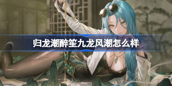 归龙潮龙胤全新“醉笙九龙风潮”装扮即将上线，活动获取攻略详解