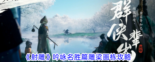 射雕手游吟咏名胜篇雕梁画栋怎么过