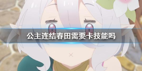 公主连结春田要不要卡技能？技能配置解析