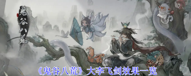 《鬼谷八荒》大李飞剑深度解析：效果、实战与选择策略