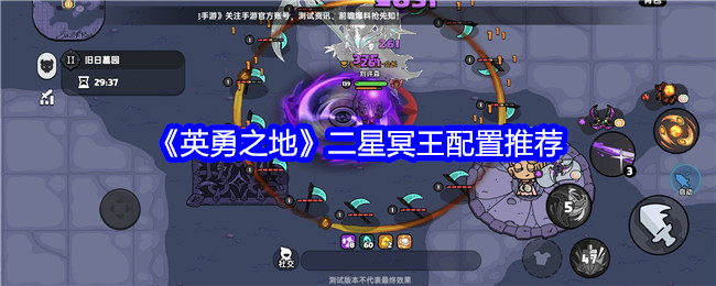 《英勇之地》二星冥王打法全攻略：配置与实战技巧解析