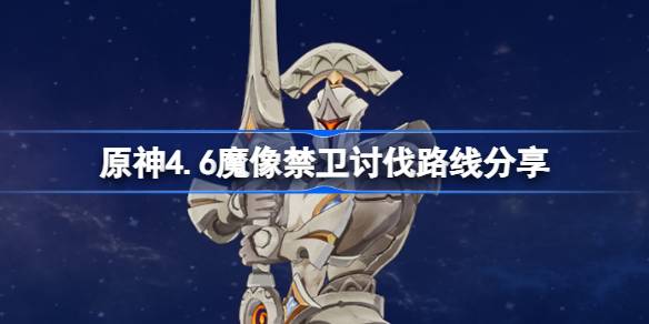 原神4.6魔像禁卫高效刷法与赤月之形突破材料收集路线攻略