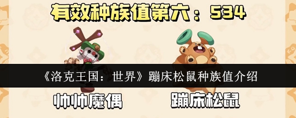 《洛克王国：世界》蹦床松鼠种族值全面解析：防御型宠物的实力与玩法