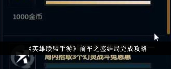 《英雄联盟手游》前车之鉴结局攻略：如何用萨勒芬妮达成目标