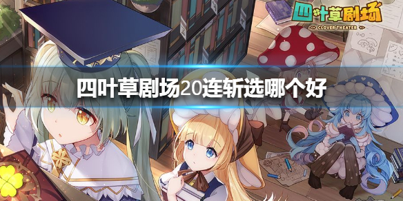 四叶草剧场20连斩怎么选最划算
