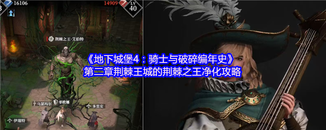 地下城堡4：骑士与破碎编年史第二章荆棘王城打法攻略