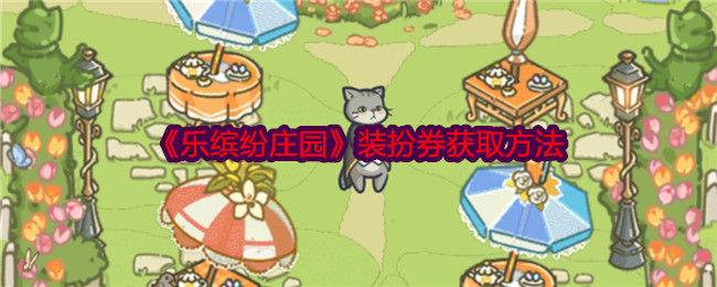 乐缤纷庄园装扮券获取全攻略