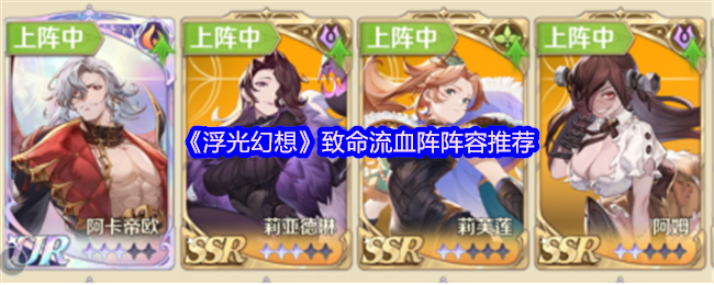 《浮光幻想》致命流血阵阵容搭配指南：核心角色与打法解析