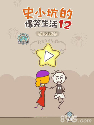 史小坑爆笑生活12攻略详解：追女日记通关全攻略