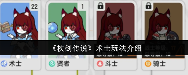 《杖剑传说》术士玩法详解：掌握核心机制，后期carry全场