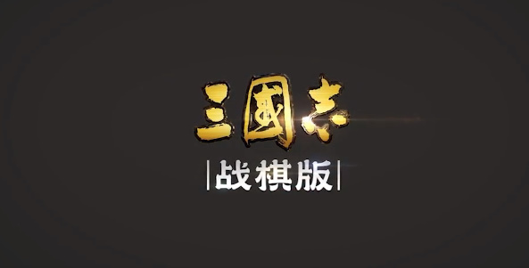 三国志战棋版武将库查找与使用全攻略