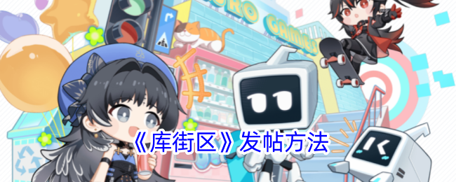 在库街区玩转发帖全攻略