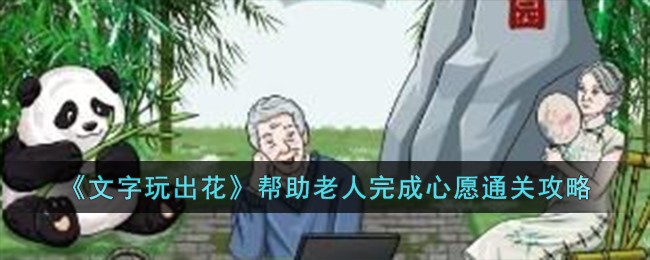 文字玩出花通关秘籍分享