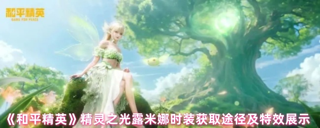 和平精英精灵之光露米娜时装获取方法与特效详解