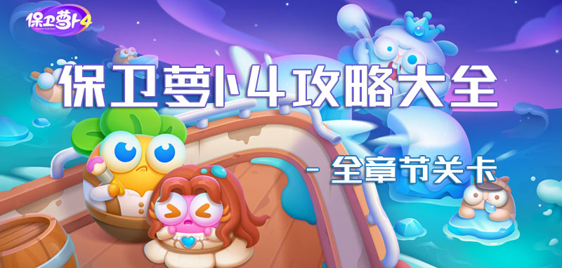 保卫萝卜4全关卡图文攻略分享