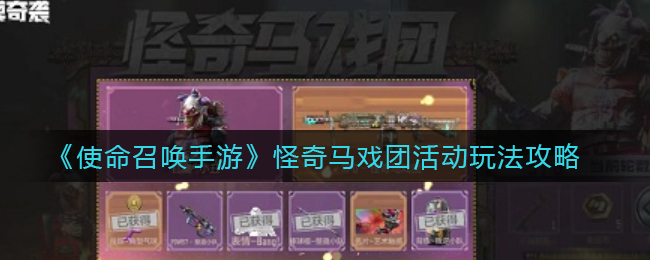 使命召唤手游怪奇马戏团活动玩法全解析