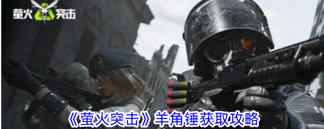 《萤火突击》羊角锤获取攻略：金工台制作或寄卖市场购买